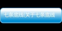 七條底線(關于七條底線簡述)
