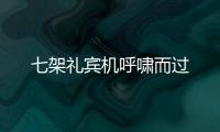 七架禮賓機呼嘯而過