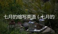 七月的縮寫英語（七月的英文縮寫）