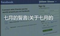 七月的誓言(關于七月的誓言簡述)