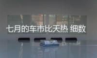 七月的車市比天熱 細數當月上市爆款車型