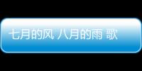 七月的風 八月的雨 歌詞（七月的風八月的雨歌詞）