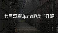 七月盛夏車市繼續“升溫”14款新品將上市
