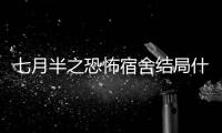七月半之恐怖宿舍結(jié)局什么意思（七月半之恐怖宿舍2）