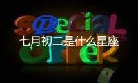 七月初二是什么星座