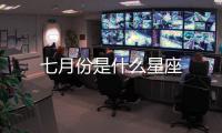 七月份是什么星座