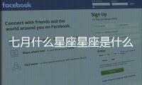 七月什么星座星座是什么（七月星座是什么星座）