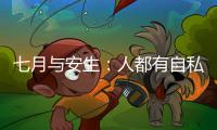 七月與安生：人都有自私的一面，但任何時刻選擇善良都為時不晚
