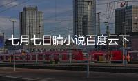 七月七日晴小說百度云下載（七月七日晴txt百度云）