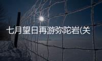 七月望日再游彌陀巖(關于七月望日再游彌陀巖簡述)