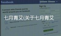 七月青艾(關于七月青艾簡述)