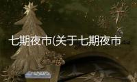 七期夜市(關于七期夜市簡述)
