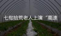 七旬拾荒老人上演“高速夜行”  警方緊急救援