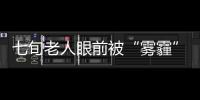 七旬老人眼前被“霧霾”籠罩，武漢普瑞眼科醫院助其“重見天日”