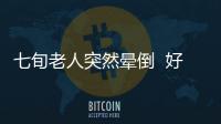 七旬老人突然暈倒  好心路人及時幫助