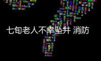 七旬老人不幸墜井 消防員緊急救援
