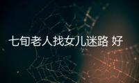七旬老人找女兒迷路 好心交警及時幫助