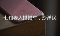 七旬老人搭錯車，沙洋民警暖心護送回家