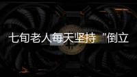 七旬老人每天堅(jiān)持“倒立”還有打籃球 卻突發(fā)“腦出血”