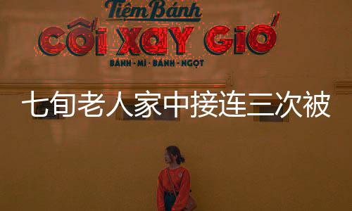 七旬老人家中接連三次被盜 丟失上千斤糧食