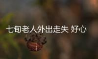 七旬老人外出走失 好心交警幫助