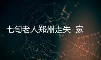 七旬老人鄭州走失  家人急瘋