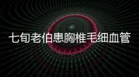 七旬老伯患胸椎毛細血管瘤極為罕見