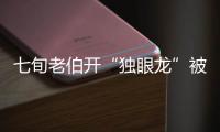 七旬老伯開“獨眼龍”被攔停 一看駕照嚇壞交警