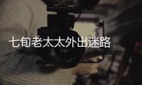 七旬老太太外出迷路  好心民警及時幫助