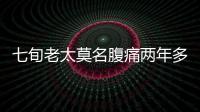 七旬老太莫名腹痛兩年多 竟是誤吞棗核惹的禍