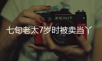 七旬老太7歲時被賣當丫環 72年后終回老家