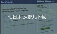 七日殺 從哪兒下載