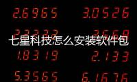七星科技怎么安裝軟件包教程包括七星科技怎么安裝軟件包的具體內(nèi)容