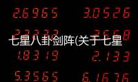 七星八卦劍陣(關于七星八卦劍陣簡述)