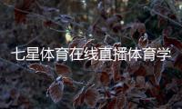 七星體育在線直播體育學(xué)熱門專業(yè)介紹體育館英語范文