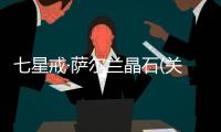七星戒·薩爾蘭晶石(關于七星戒·薩爾蘭晶石簡述)