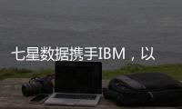 七星數據攜手IBM，以經濟高效的安全解決方案賦能中小微企業