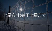 七星方寸(關于七星方寸簡述)