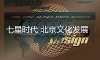 七星時(shí)代 北京文化發(fā)展有限公司(關(guān)于七星時(shí)代 北京文化發(fā)展有限公司簡(jiǎn)述)