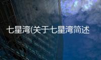 七星灣(關于七星灣簡述)