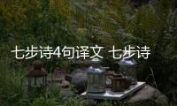 七步詩4句譯文 七步詩4句翻譯