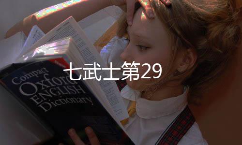 七武士第29