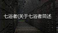 七浴者(關于七浴者簡述)