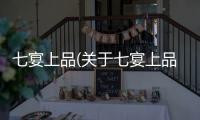 七宴上品(關于七宴上品簡述)