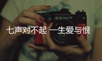 七聲對(duì)不起 一生愛(ài)與恨(關(guān)于七聲對(duì)不起 一生愛(ài)與恨簡(jiǎn)述)