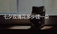 七夕玫瑰花多少錢一朵 七夕節送紅玫瑰還是粉玫瑰