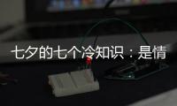七夕的七個冷知識：是情人節還是單身女子的節日？