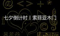 七夕倒計時丨索菲亞木門讓每一次開門都是心動