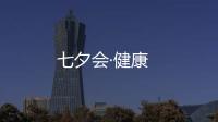 七夕會(huì)·健康