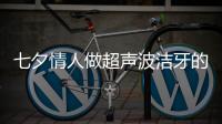 七夕情人做超聲波潔牙的費用一般在58元起（兩人同行價）